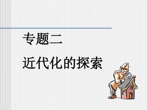 历史：第二单元《近代化的探索》单元课件(人教新课标八年级上)