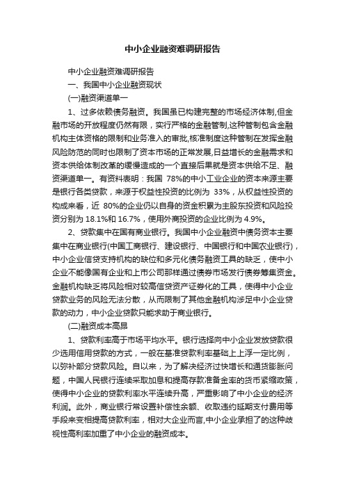 中小企业融资难调研报告