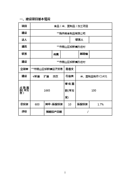 最新食品米面制品加工项目环境影响报告书