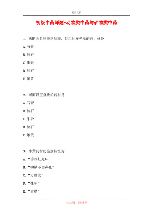 初级中药师题-动物类中药与矿物类中药