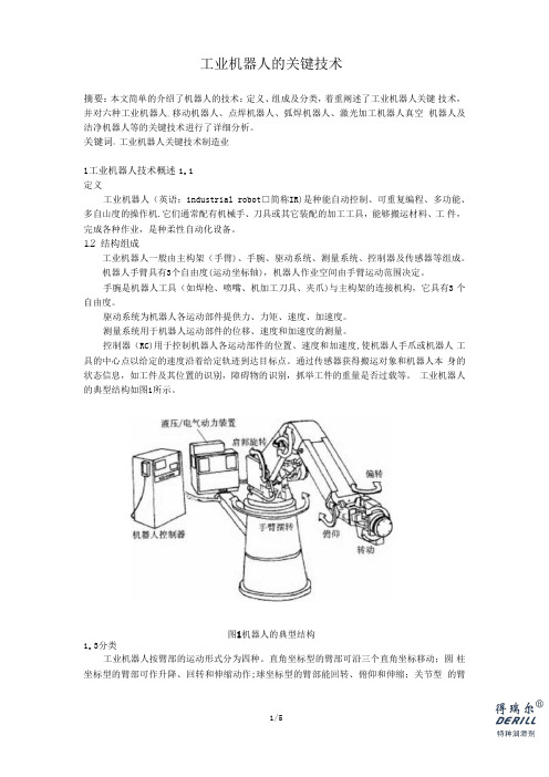 工业机器人的关键技术