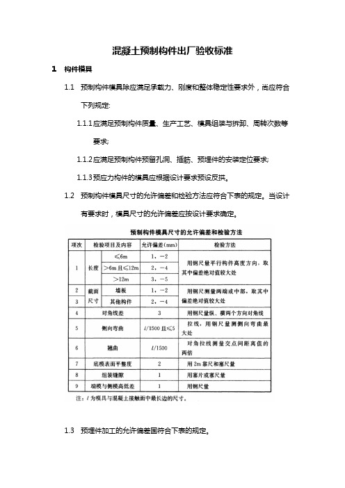 《混凝土预制构件出厂验收标准》