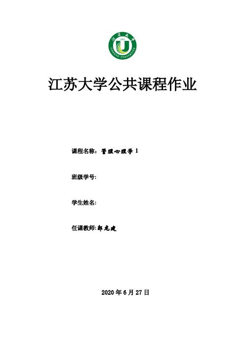 2012年管理心理学公选课作业1