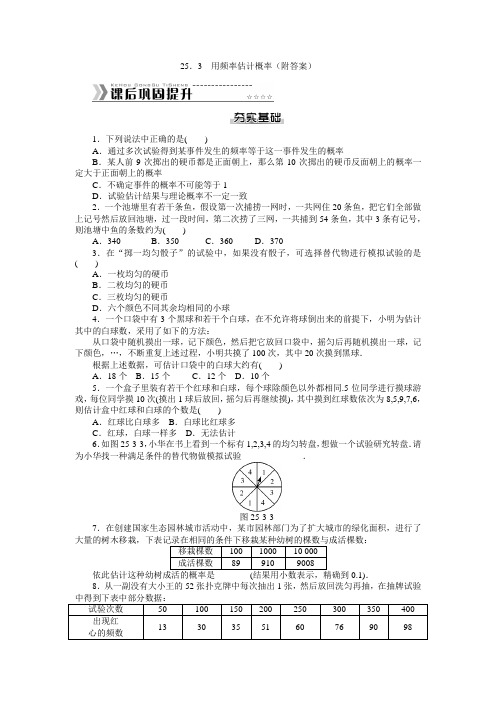 2014年秋人教版九年级数学上册随堂优化课后能力提升专练25.3用频率估计概率
