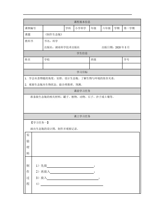 六年级【科学(湘科版)】制作生态瓶-学习任务单