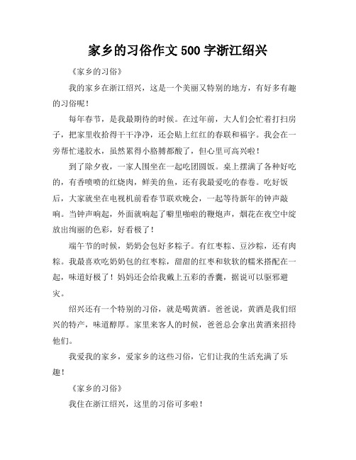 家乡的习俗作文500字浙江绍兴