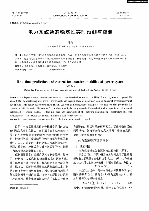 电力系统暂态稳定性实时预测与控制