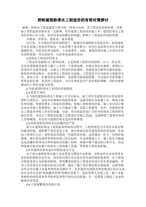 控制建筑给排水工程造价的有效对策探讨