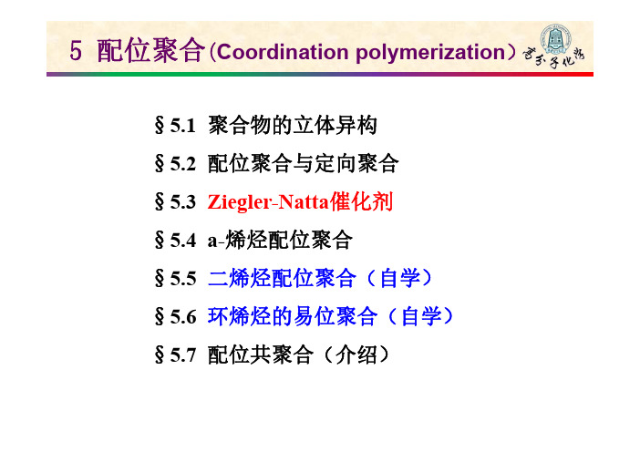 高分子化学-配位聚合