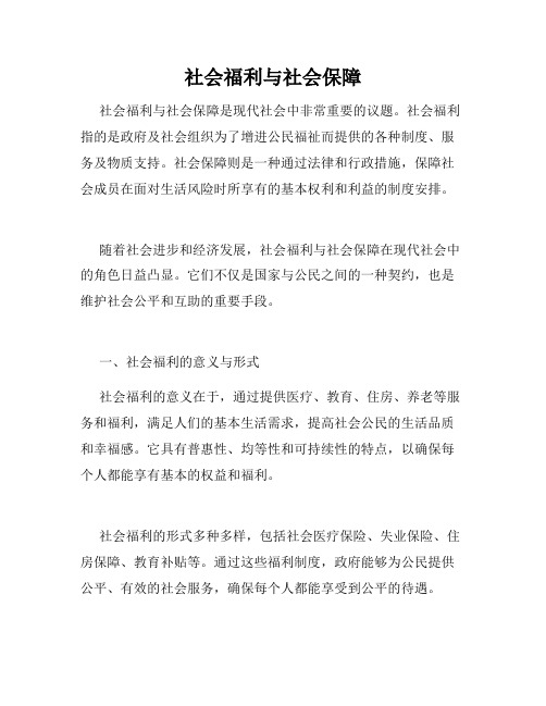 社会福利与社会保障