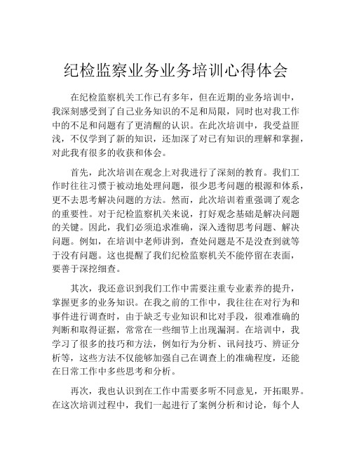 纪检监察业务业务培训心得体会