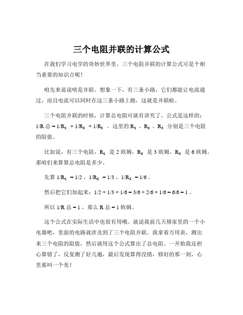 三个电阻并联的计算公式