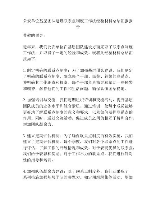 公安单位基层团队建设联系点制度工作法经验材料总结汇报报告