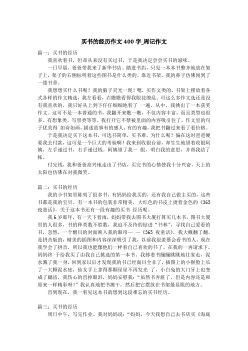 买书的经历作文400字_周记作文