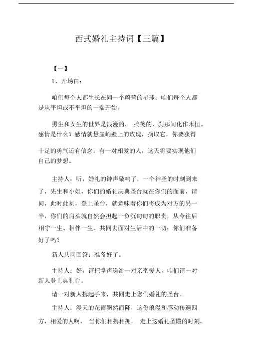 西式婚礼主持词【三篇】.docx