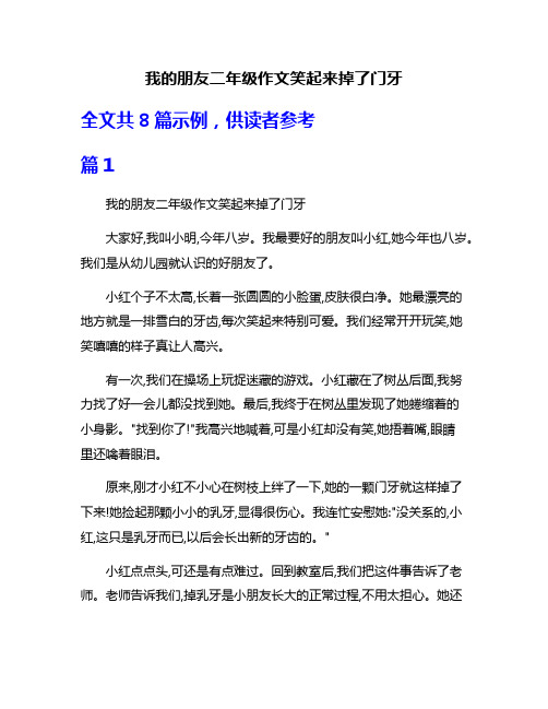 我的朋友二年级作文笑起来掉了门牙