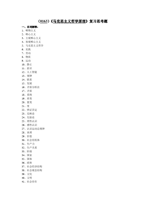 西南大学《马克思主义哲学原理》复习思考题及答案