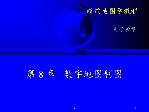 新编地图学教程[]PPT课件