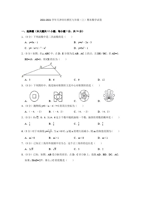 2021-2021学年天津市红桥区九年级(上)期末数学试卷