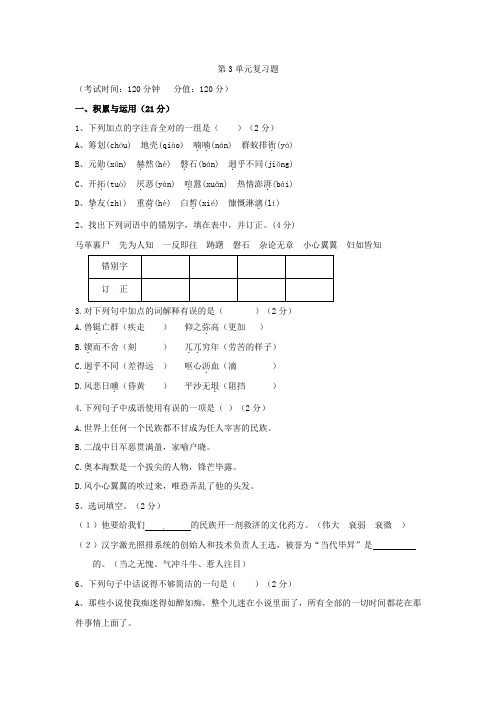 河北省高碑店市第三中学七年级语文下册 第3单元复习题 新人教版