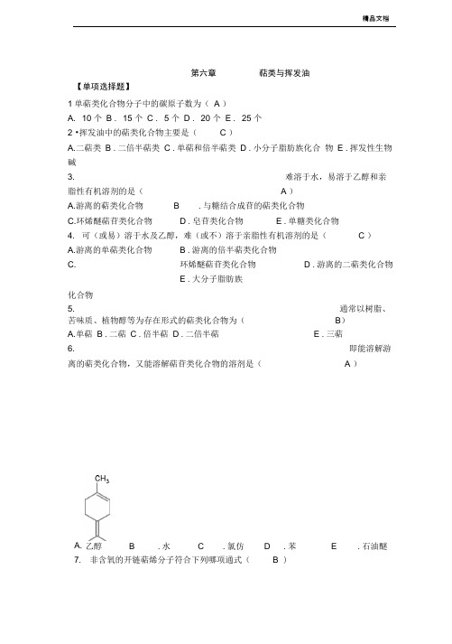 天然药物化学-第6章萜类与挥发油