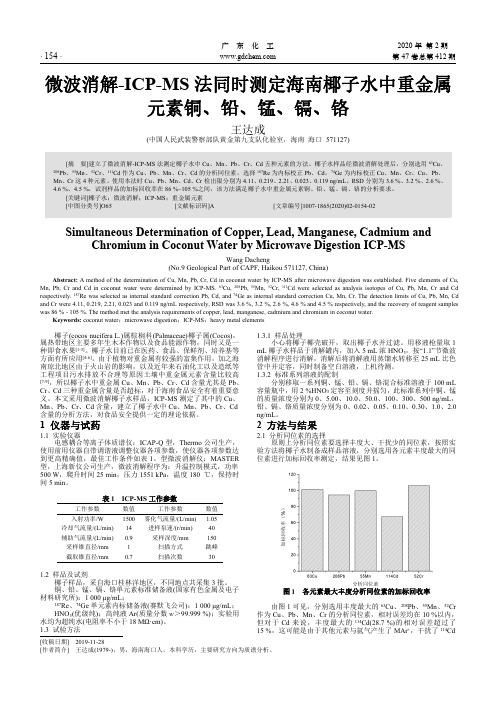 微波消解-icp-ms法同时测定海南椰子水中重金属元素铜、铅、锰、镉、铬