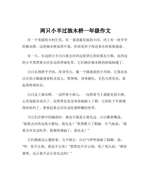 两只小羊过独木桥一年级作文