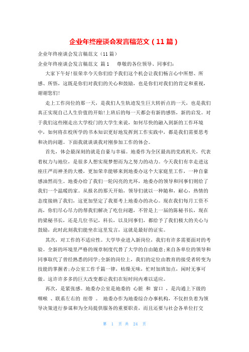 企业年终座谈会发言稿范文(11篇)