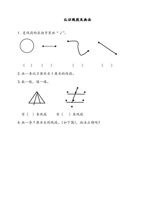 人教版二年级数学上册《认识线段及画法》课时达标练习