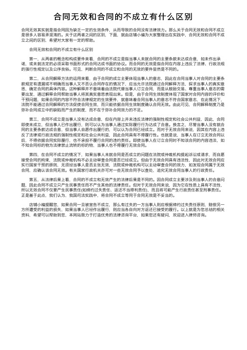 合同无效和合同的不成立有什么区别