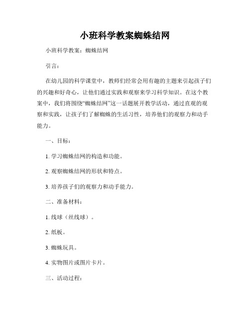 小班科学教案蜘蛛结网