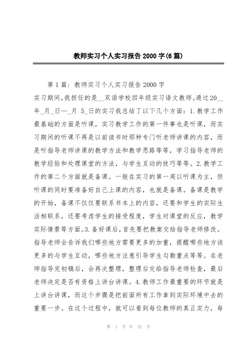 教师实习个人实习报告2000字(6篇)