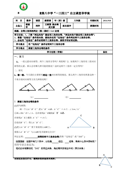 全等三角形判定(SAS)导学案