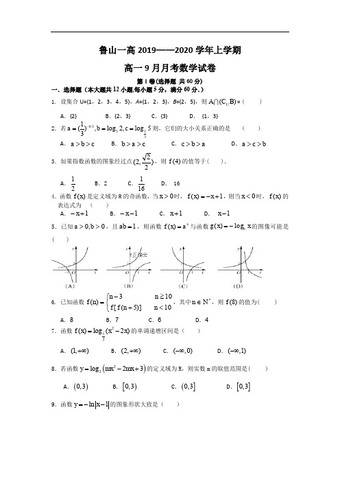 河南省鲁山县第一高级中学2019-2020学年高一9月月考数学试卷