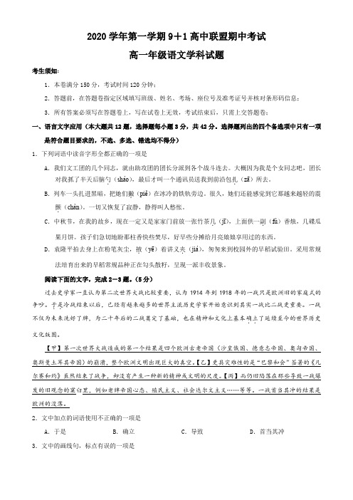 浙江省9 1高中联盟2020-2021学年高一上学期期中考试语文试题 Word版含答案