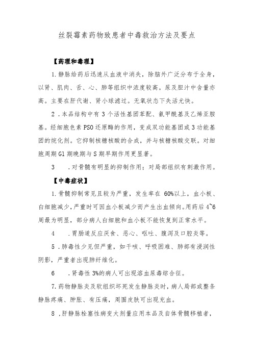 丝裂霉素药物致患者中毒救治方法及要点