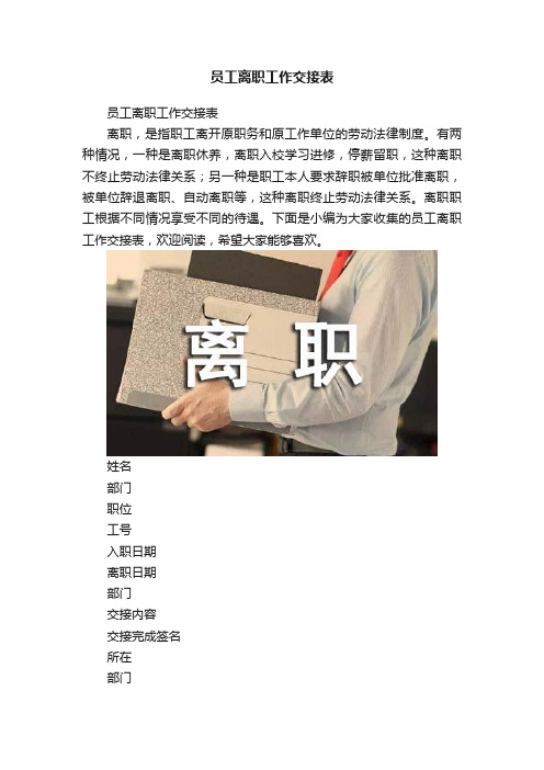 员工离职工作交接表