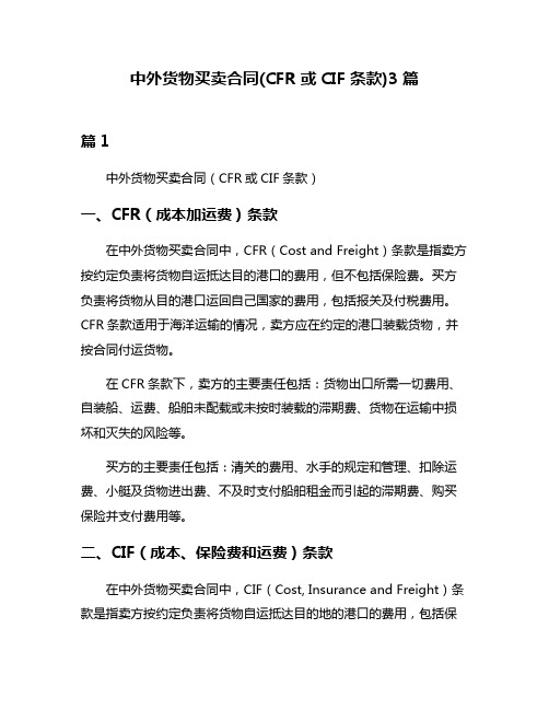 中外货物买卖合同(CFR或CIF条款)3篇