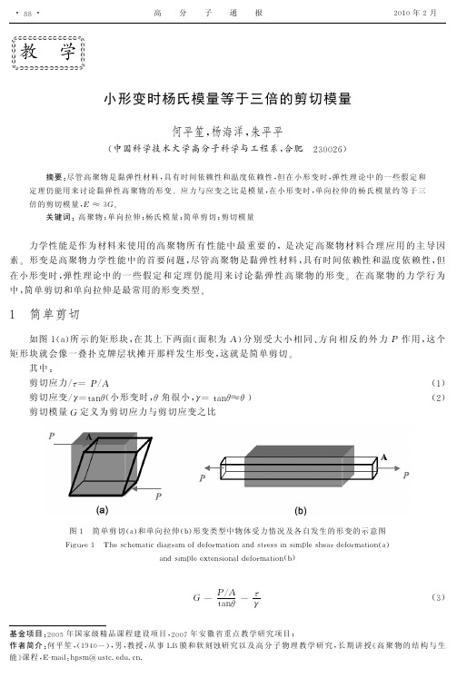 小形变时杨氏模量等于三倍的剪切模量-高分子物理化学(高聚物结构和性能)论文