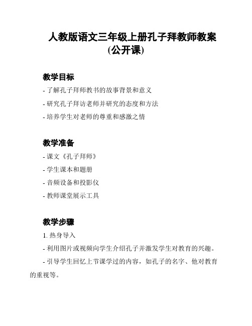 人教版语文三年级上册孔子拜教师教案(公开课)