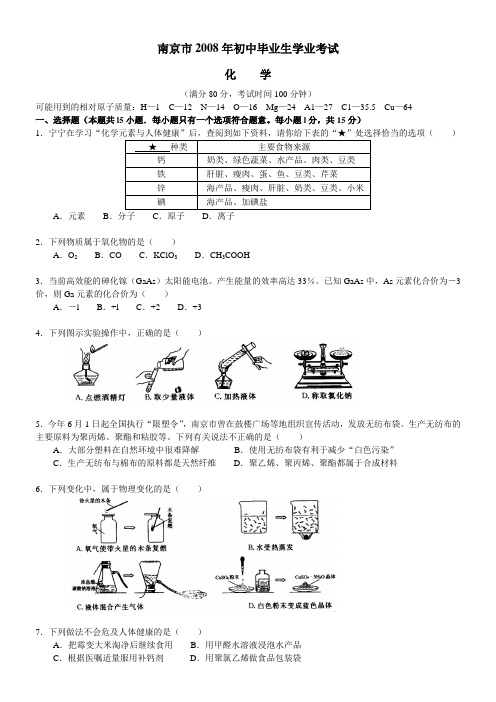 南京市2008年初中毕业生学业考试