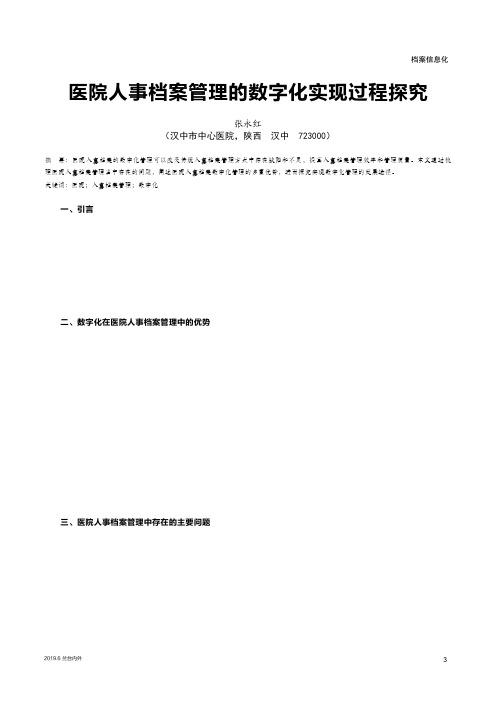 医院人事档案管理的数字化实现过程探究