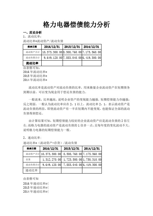 电大财务报表分析形考任务格力电器偿债能力分析