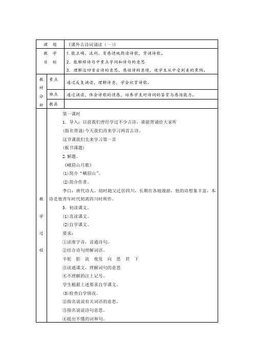 《课外古诗词诵读(一)》教案