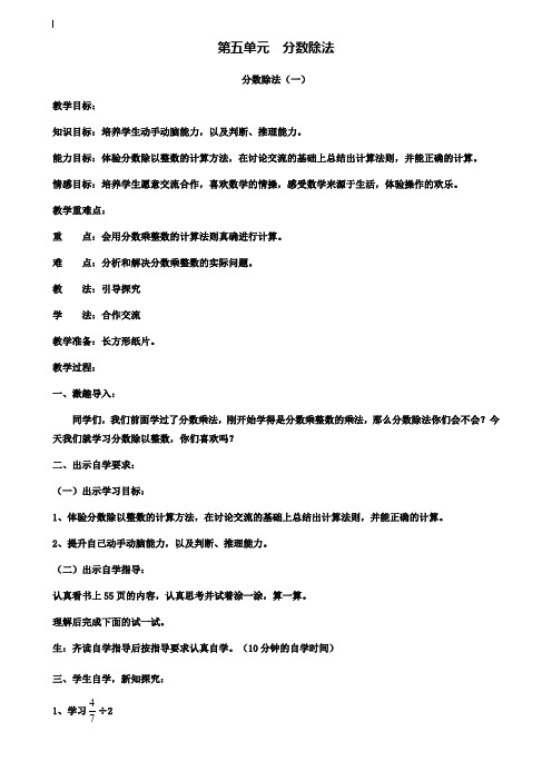 小学五年级数学教案-新版北师大版五年级下册第五单元  分数除法教案下载