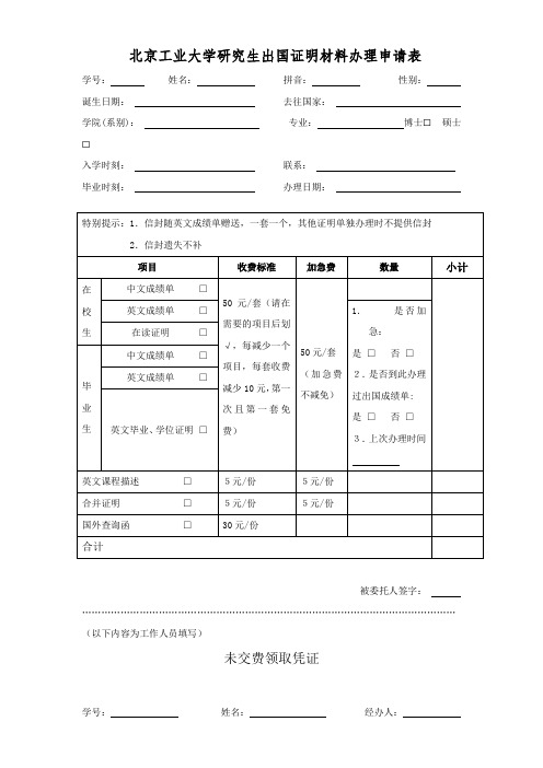 北京工业大学研究生出国证明材料办理申请表