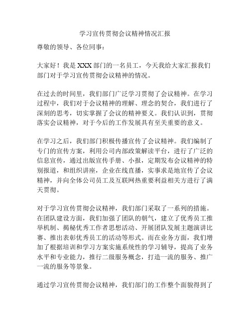 学习宣传贯彻会议精神情况汇报