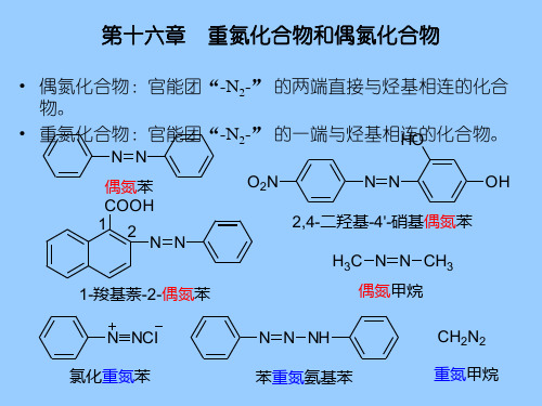 P第十六章  重氮化合物和偶