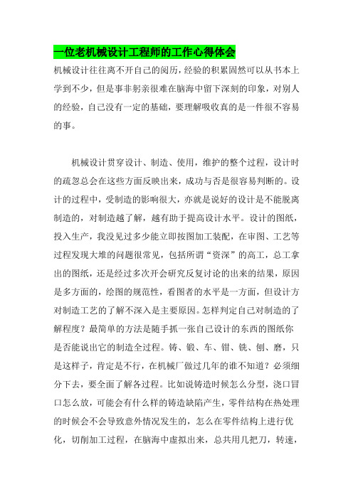 一位老机械设计工程师的工作心得体会