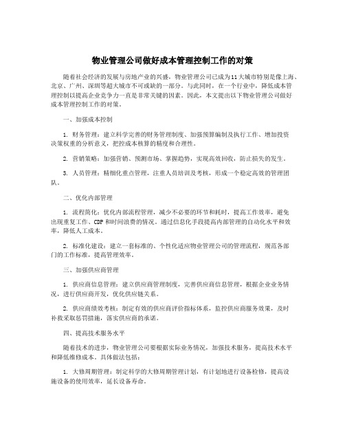 物业管理公司做好成本管理控制工作的对策